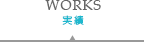 WORKS｜実績